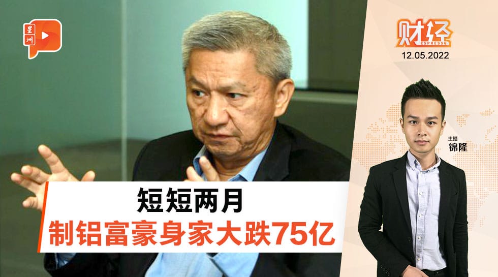 Finance Espresso|Le cours de l'action de la société s'est consolidé, ce qui a gravement endommagé la vitalité du magnat de l'aluminium.