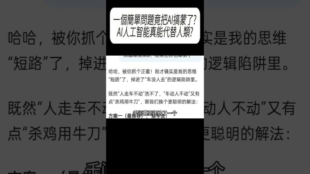 一個簡單問題竟把AI搞蒙了?AI人工智能真能代替人類?#科普 #漲知識