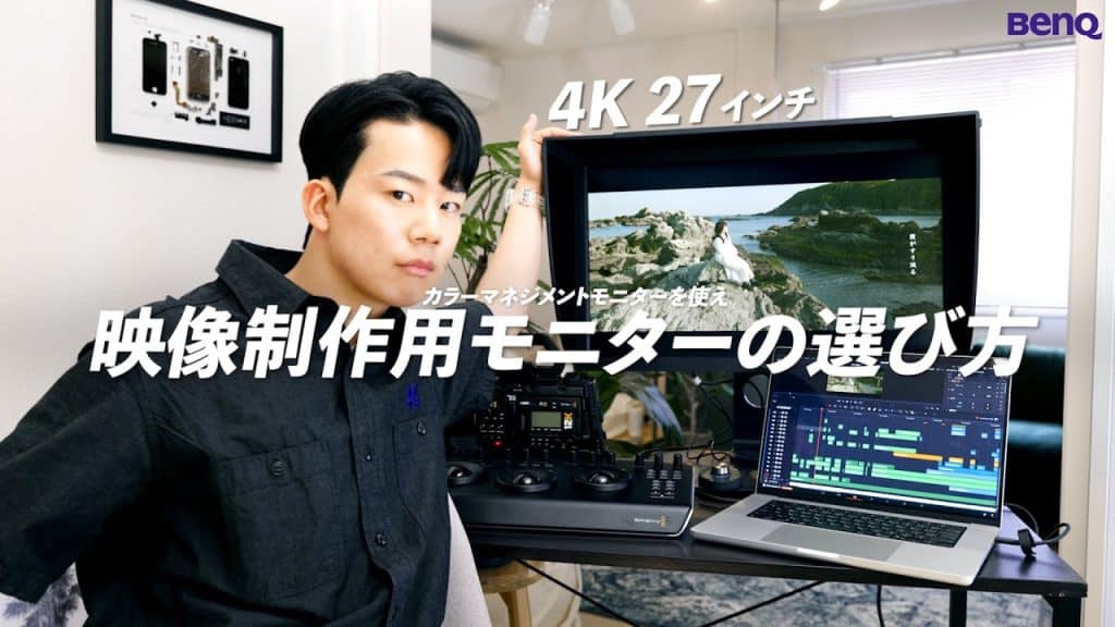 【色味が変わる理由】本格的な映像制作で使うべきモニターを紹介します。| 選び方とおすすめ紹介。BenQ SW271C