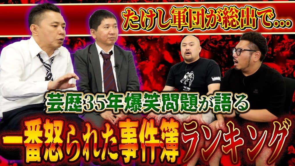 【爆笑問題】芸歴35年の中で起きた一番怒られた事件簿ランキング【鬼越トマホーク】